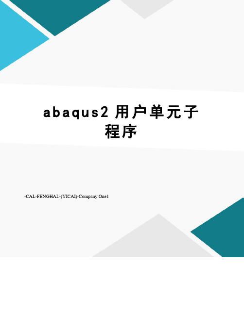 abaqus2用户单元子程序