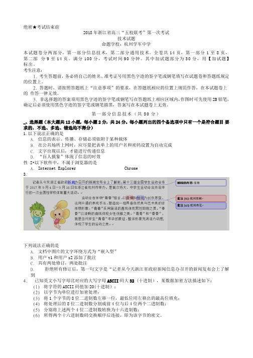 2018年度学年浙江高三“五校联考”第一次考试技术试题-