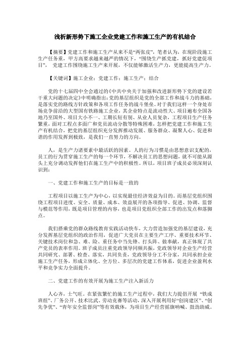 浅析新形势下施工企业党建工作和施工生产的有机结合