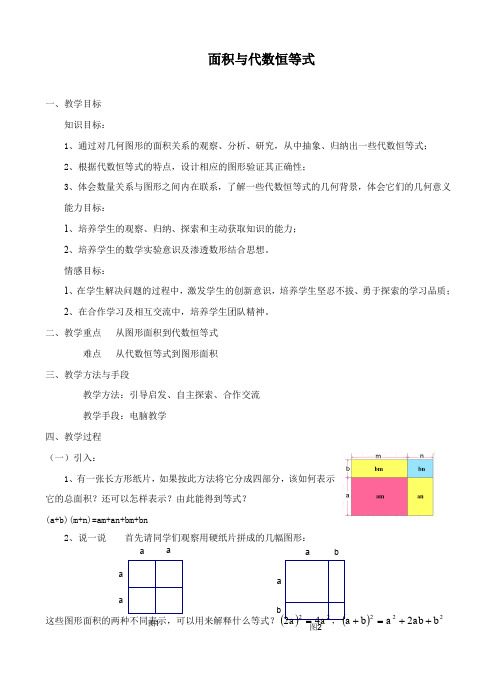 综合与实践 面积与代数恒等式教案(教学设计)