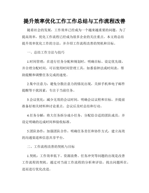 提升效率优化工作工作总结与工作流程改善