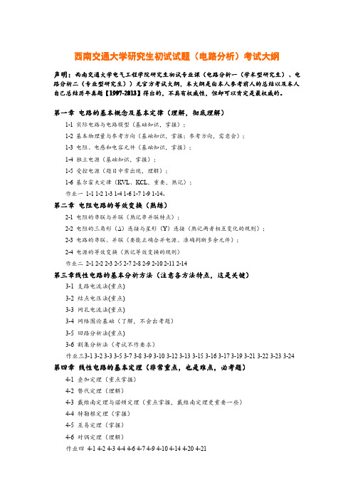 西南交通大学电路分析考试大纲