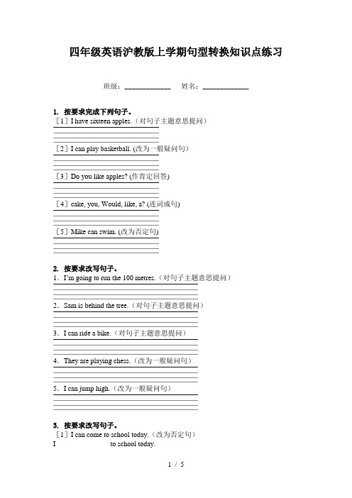 四年级英语沪教版上学期句型转换知识点练习