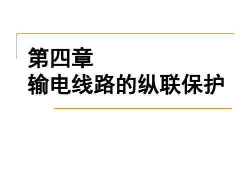 电力系统继电保护 第四章输电线路的纵联保护