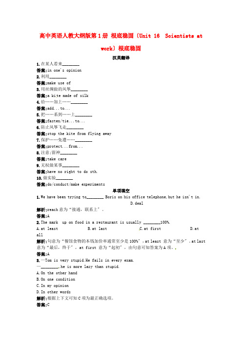 (整理版高中英语)高中英语人教大纲第1册基础巩固(Unit16 Scientistsat