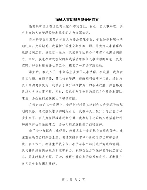 面试人事助理自我介绍范文