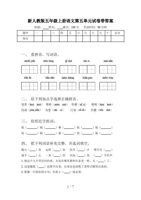 新人教版五年级上册语文第五单元试卷带答案