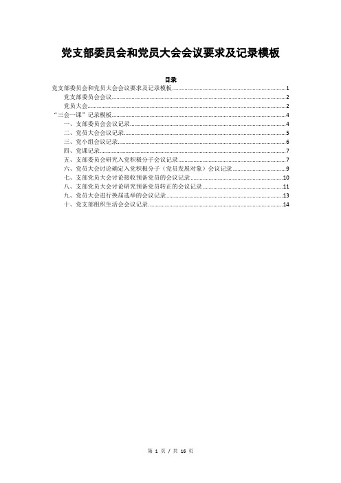 党支部委员会和党员大会会议要求及记录模板