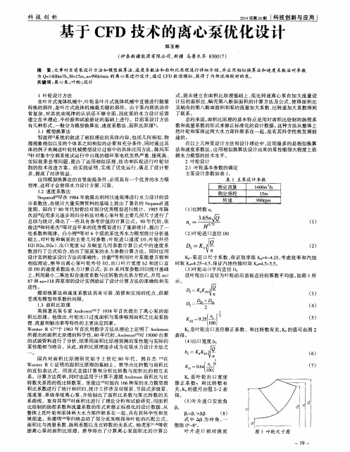 基于CFD技术的离心泵优化设计