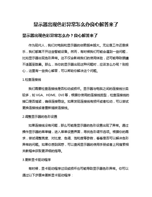 显示器出现色彩异常怎么办良心解答来了