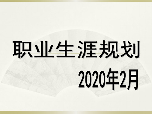 职业生涯规划-适合500强