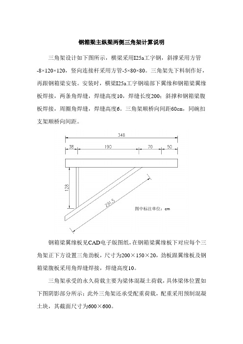 钢箱梁主纵梁两侧三角架计算说明