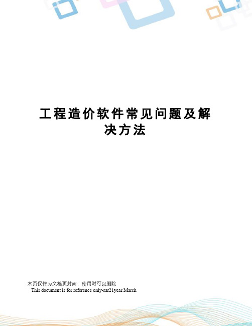 工程造价软件常见问题及解决方法