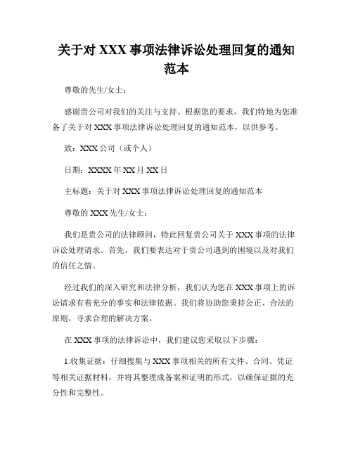 关于对XXX事项法律诉讼处理回复的通知范本