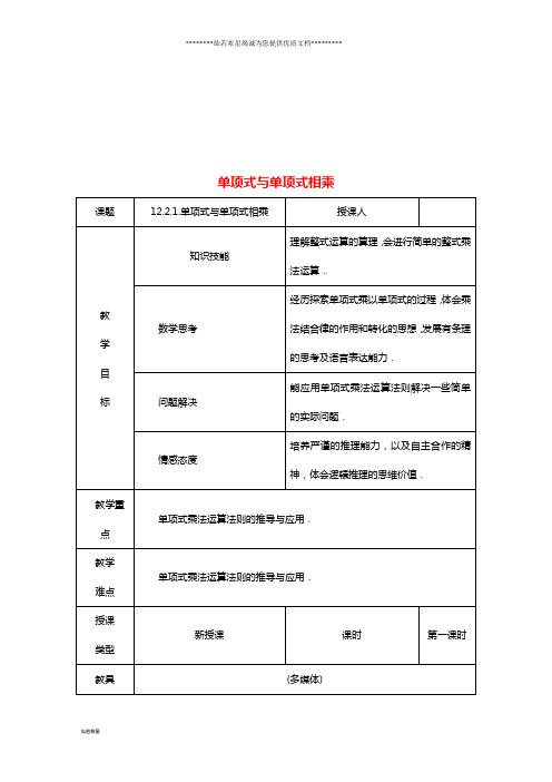 八年级数学上册 第12章 整式的乘除 12.2 整式的乘法 1 单项式与单项式相乘教案