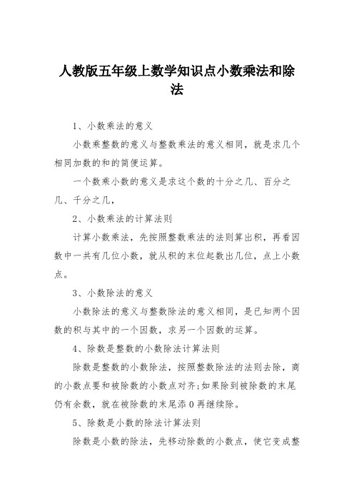 人教版五年级上数学知识点小数乘法和除法