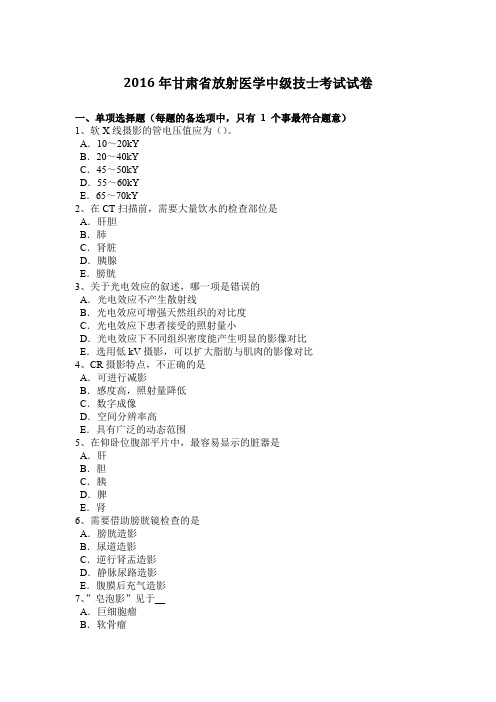 2016年甘肃省放射医学中级技士考试试卷