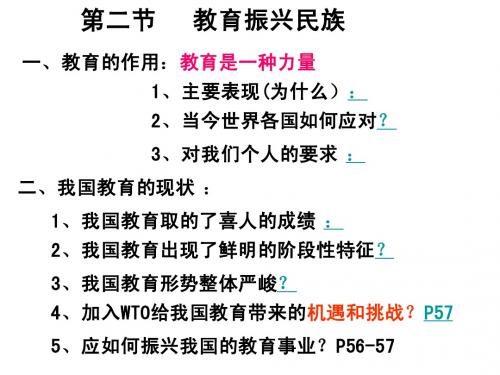 第二节  教育振兴民族