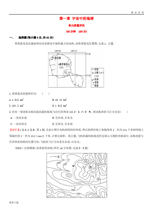 (全国通用版)2019版高考地理一轮复习 第一章 宇宙中的地球单元质量评估