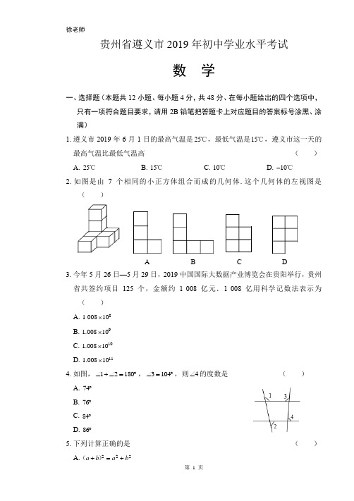 2019年贵州省遵义中考数学试卷