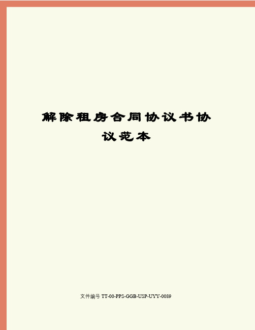 解除租房合同协议书协议范本