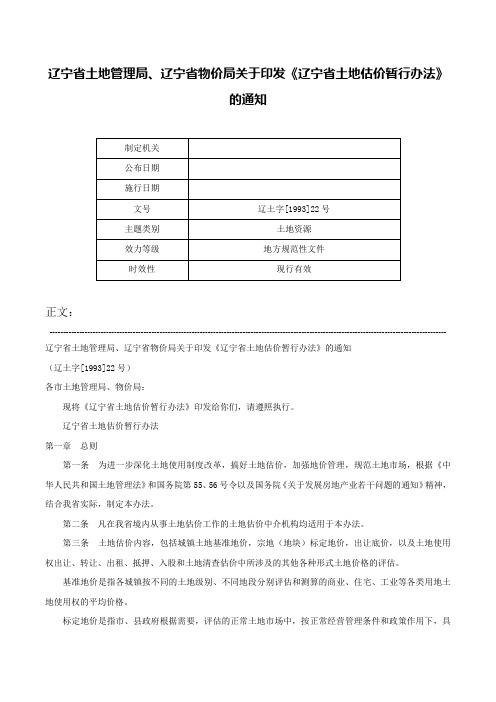 辽宁省土地管理局、辽宁省物价局关于印发《辽宁省土地估价暂行办法》的通知-辽土字[1993]22号