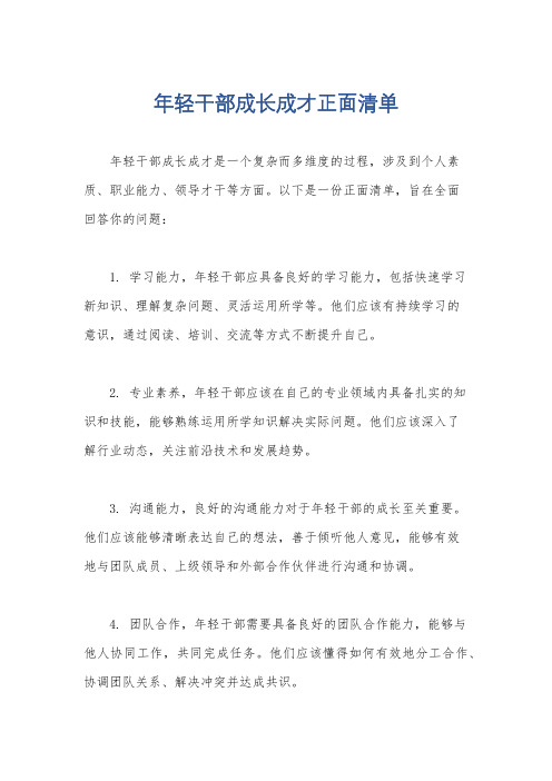 年轻干部成长成才正面清单