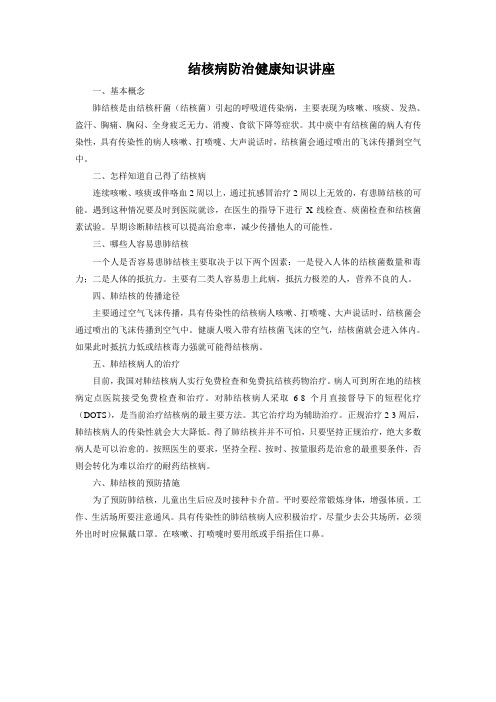 结核病防治健康知识讲座