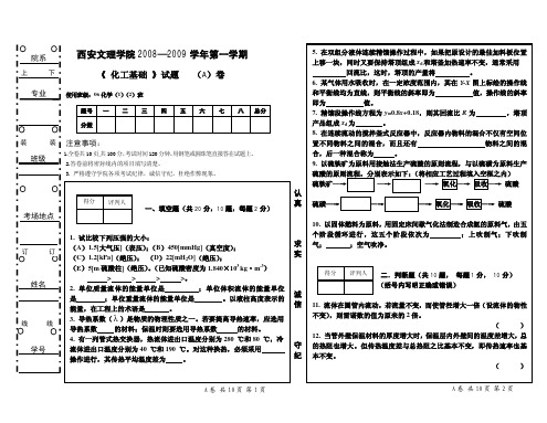 08-09化工基础真题A卷(第一学期)