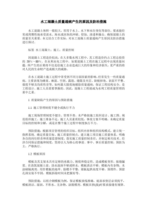 水工混凝土质量通病产生的原因及防治措施