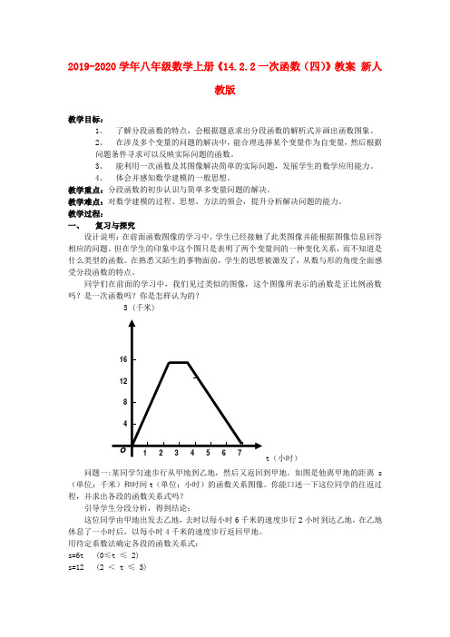 2019-2020学年八年级数学上册《14.2.2一次函数(四)》教案 新人教版.doc