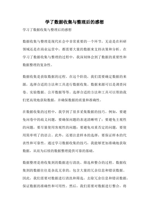 学了数据收集与整理后的感想