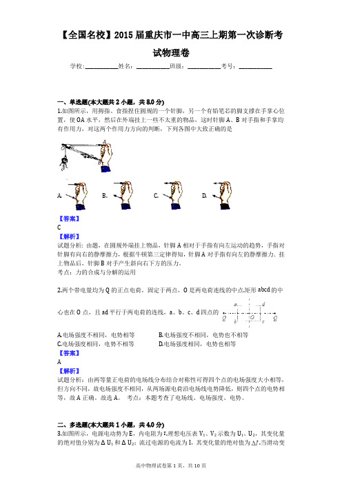 【全国名校】2015届重庆市一中高三上期第一次诊断考试物理卷