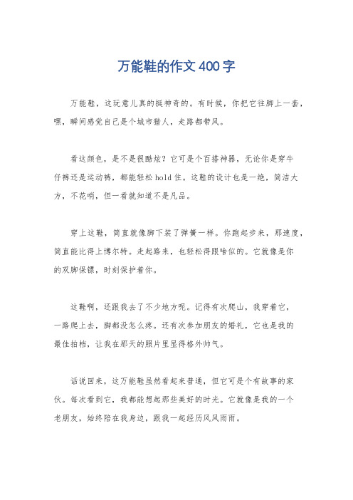 万能鞋的作文400字