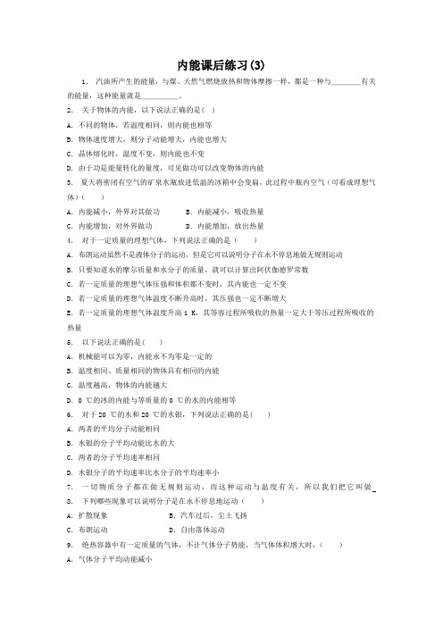 2018高考物理专项复习试题:分子动理论内能练习(3) 含答案
