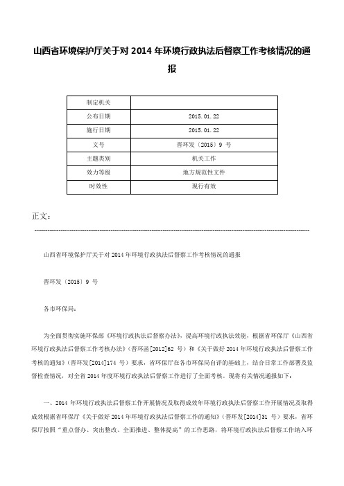 山西省环境保护厅关于对2014年环境行政执法后督察工作考核情况的通报-晋环发〔2015〕9 号