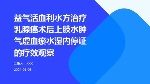 益气活血利水方治疗乳腺癌术后上肢水肿气虚血瘀水湿内停证的疗效观察演示稿件