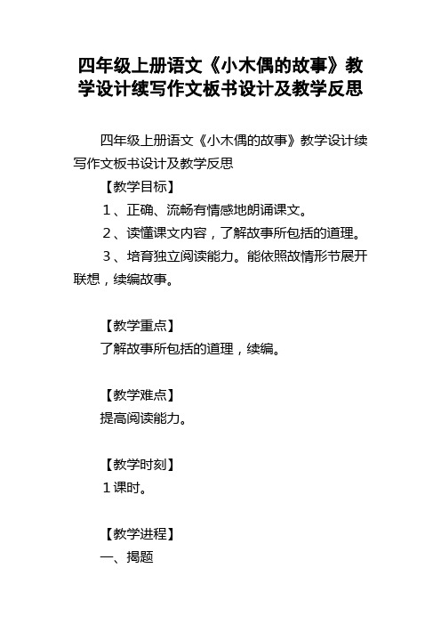 四年级上册语文小木偶的故事教学设计续写作文板书设计及教学反思