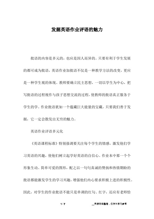 发掘英语作业评语的魅力