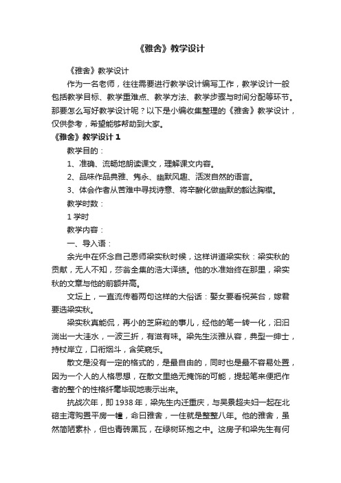 《雅舍》教学设计