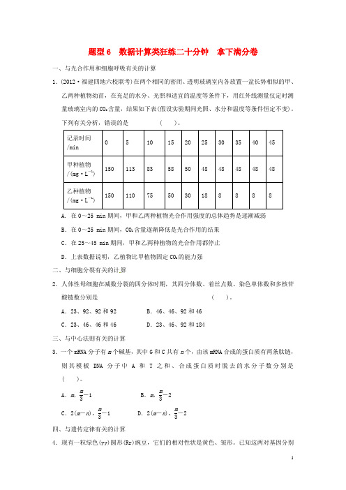 高考生物二轮复习全攻略 题型6 数据计算类 随堂精练 新人教版