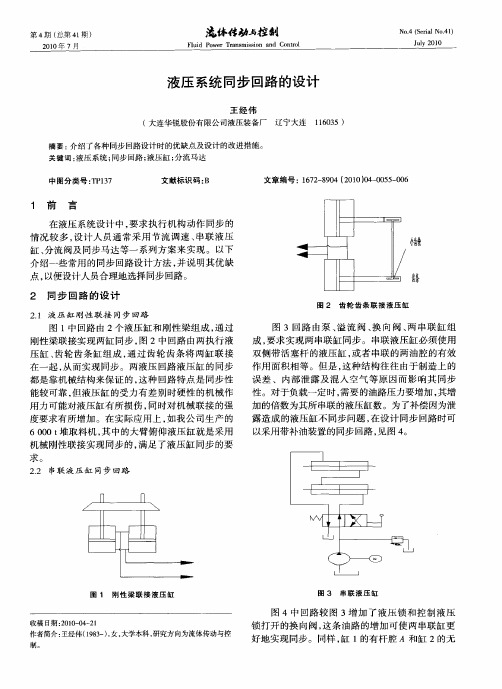 液压系统同步回路的设计