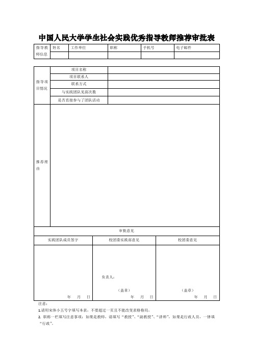 中国人民大学学生社会实践优秀教师推荐审批表