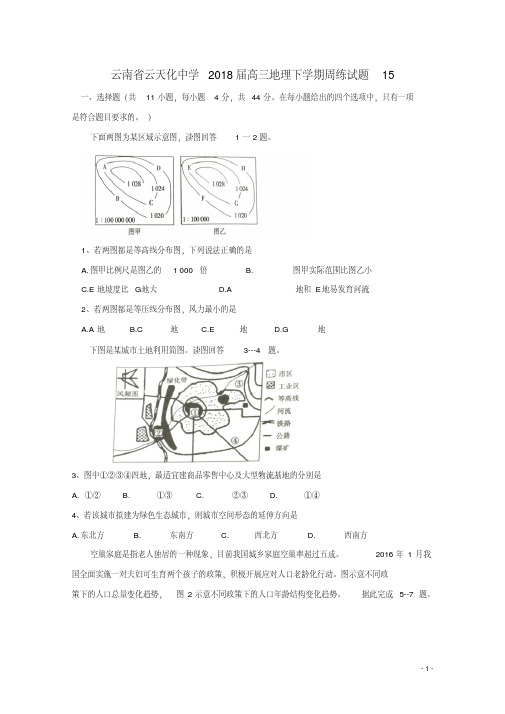 云南省云天化中学高三地理下学期周练试题15