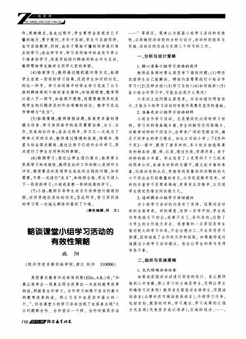 略谈课堂小组学习活动的有效性策略