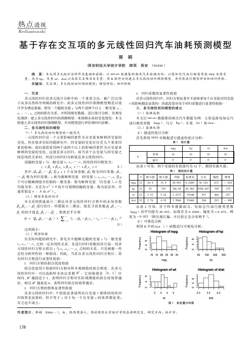 基于存在交互项的多元线性回归汽车油耗预测模型