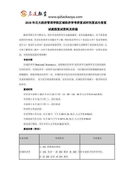 2019年北大政府管理学院区域经济学考研复试时间复试内容复试流程复试资料及经验