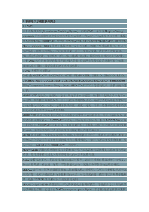 地下水预测常用软件简介