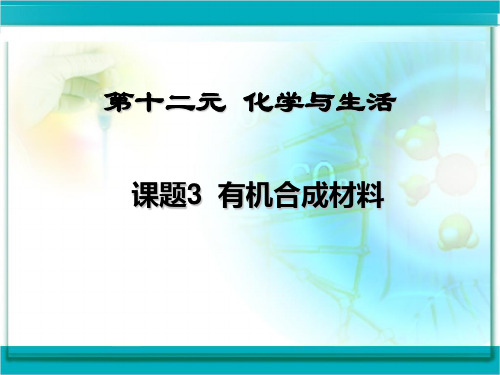 课题3 有机合成材料 公开课一等奖课件