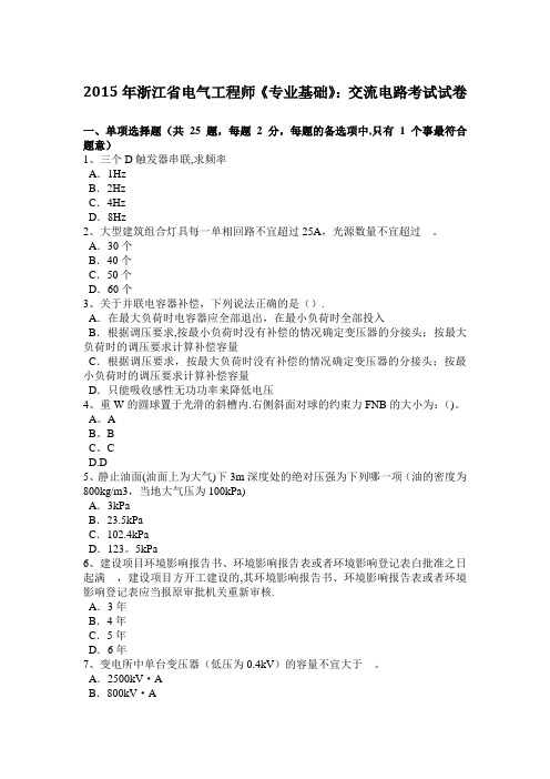 浙江省电气工程师专业基础交流电路考试试卷